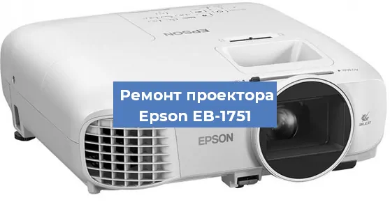 Ремонт проектора Epson EB-1751 в Воронеже